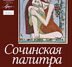Выставка «Сочинская палитра» откроется в художественном музее