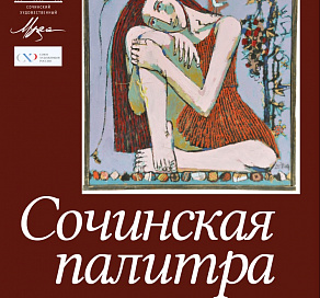 Выставка «Сочинская палитра» откроется в художественном музее