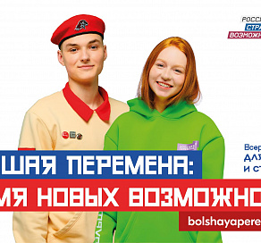 Молодежь Сочи может принять участие в шестом сезоне всероссийского конкурса «Большая перемена»