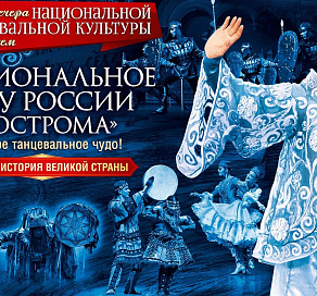 В Сочи состоятся гастроли русского национального балета «Кострома»