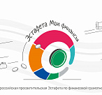 Жители Сочи могут принять участие во всероссийской просветительской эстафете «Мои финансы»