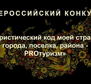 Сочинцы могут принять участие во всероссийском конкурсе «Туристический код моей страны, города, поселка, района – ПРО – туризм»