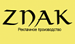 Рекламное производство Znak