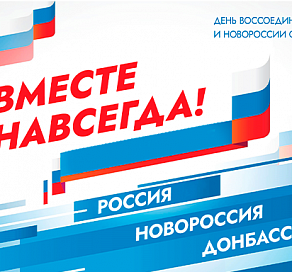 В Сочи к Дню воссоединения ДНР, ЛНР, Запорожской и Херсонской областей с РФ подготовлено более 40 мероприятий