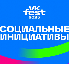VK Fest создаст комфортную среду для посетителей с СДВГ, аутизмом, синдромом Туретта и другими нейроотличиями
