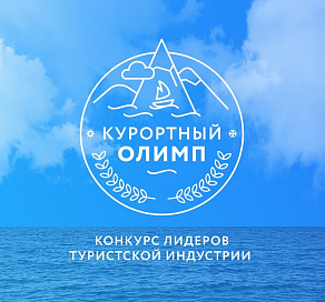 В Сочи продолжается прием заявлений на участие в краевом конкурсе лидеров туристской индустрии «Курортный Олимп-2022» 
