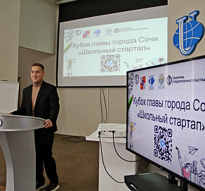 В Сочи начал работу проект «Кубок Главы города Сочи «Школьный стартап»» для обучения предпринимательству