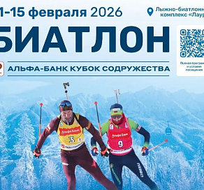 В Сочи пройдет V этап международных соревнований по биатлону