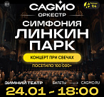 СИМФОНИЯ ЛИНКИН ПАРК ПРИ СВЕЧАХ - ОРКЕСТР CAGMO