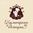 Кулинарные истории, ООО