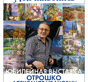 В Сочи открывается выставка «Моя живопись»