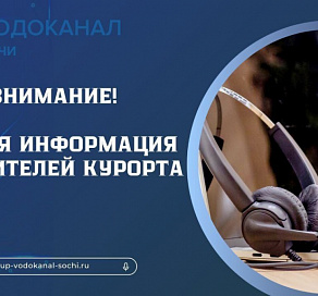 Сочинцам отключат воду