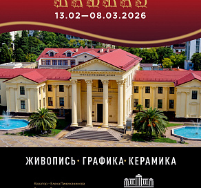 В Сочи откроется выставка «Гардарика – Кавказ. 2026»