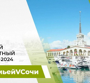 СемьейVСочи - на курорте сформирована концепция курортного сезона-2024