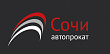 Автопрокат Сочи