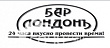 Бар Лондонъ, ночной клуб, ресторан