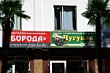 Борода, магазин электроинструмента