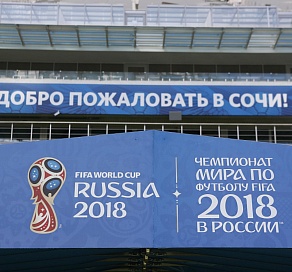 На матчи ЧМ-2018 в Сочи распроданы почти все билеты