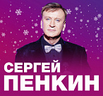 СЕРГЕЙ ПЕНКИН