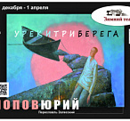 Выставка «У реки три берега» откроется в Зимнем театре