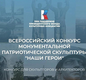 Сочинцы могут принять участие во всероссийском конкурсе монументальной патриотической скульптуры «Наши герои»