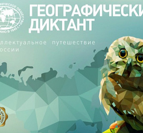 Сочинцы могут принять участие в просветительской акции «Географический диктант»