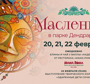 Широко отметить Масленицу приглашает сочинский Дендрарий