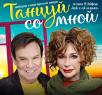 ТАНЦУЙ СО МНОЙ