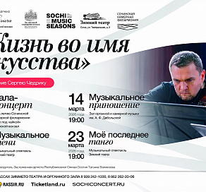 В марте пройдет цикл концертов «Сочинские музыкальные сезоны»