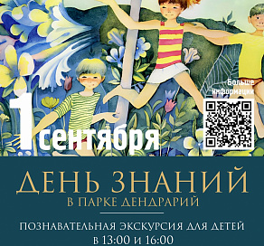 День знаний отметят в парке Дендрарий