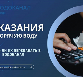 Сочинцам объяснили, нужно ли передавать показания по горячей воде 