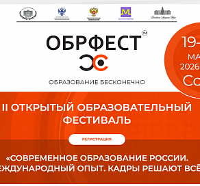 В Сочи пройдет II Открытый образовательный фестиваль «ОбрФест»
