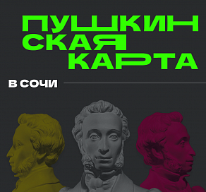 В Сочи число посещений объектов культуры по «Пушкинской карте» увеличилось на 20 процентов