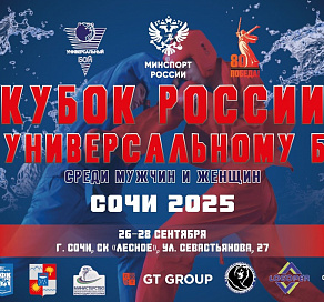 В Сочи пройдет Кубок и чемпионат России по универсальному бою
