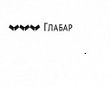 Кадрово-правовое агентство "Глабар"