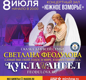 В Сочи состоится премьера музыкального спектакля «Кукла и Ангел»
