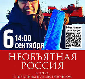 Дендрарий приглашает сочинцев на встречу с известным путешественником