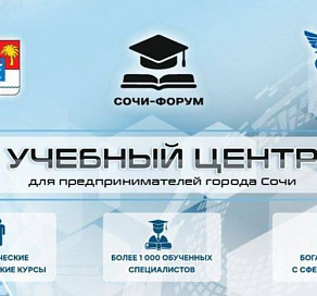 В этом году 200 сочинских предпринимателей пройдут обучение в городском Учебном центре для бизнеса 