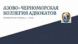 Азово-Черноморская Коллегия адвокатов