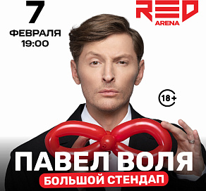 Павел Воля выступит с большим стендапом в Сочи