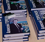 В Сочи в рамках мероприятия «Гимн памяти» состоялась презентация книги Алексея Горбунова «Иду опять по встречной…»