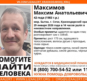 Внимание! В Сочи ищут пропавшего мужчину