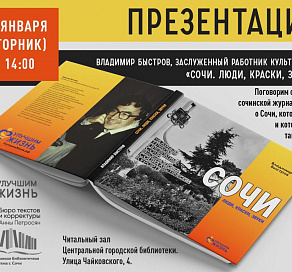 Сочинцев приглашают на презентацию книги легендарного журналиста Владимира Быстрова