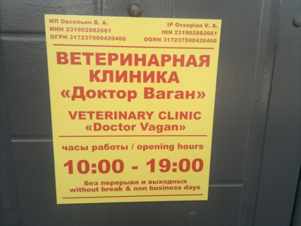 Клиника "Доктор Ваган" - Ветеринарные клиники Сочи SOCHI.com