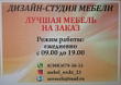 Мебель под заказ