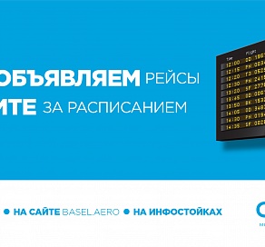 В аэропорту Сочи перестанут объявлять рейсы