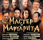 МАСТЕР И МАРГАРИТА