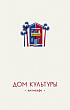 Антикафе "Дом Культуры"