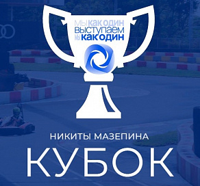В Сочи состоится Кубок имени Никиты Мазепина по картингу