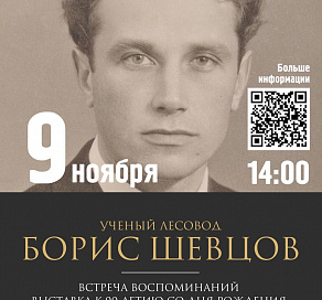 В Сочи пройдет встреча, посвященная ученому лесоводу Борису Шевцову